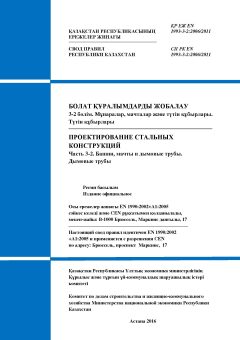 СП РК EN 1993-3-2:2006/2011