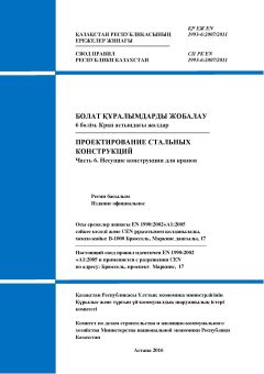 СП РК EN 1993-6:2007/2011