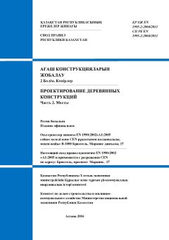СП РК EN 1995-2:2004/2011