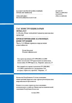 СП РК EN 1996-1-2:2005/2011