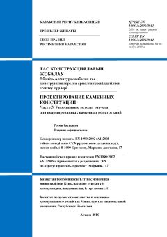 СП РК EN 1996-3:2006/2011