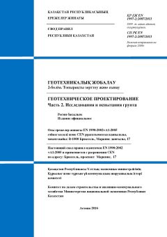 СП РК EN 1997-2:2007/2011