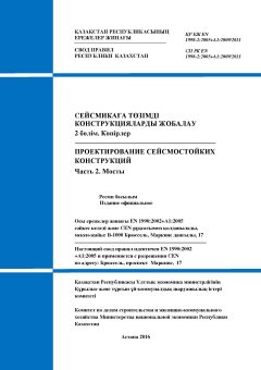 СП РК EN 1998-2:2005+A1:2009/2011