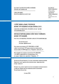 СП РК EN 1998-4:2006/2012