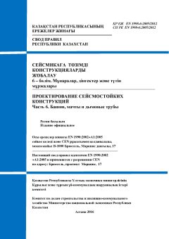 СП РК EN 1998-6:2005/2012