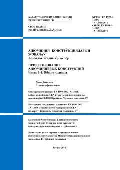 СП РК EN 1999-1-1:2007+А1:2009/2011