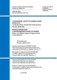 СП РК EN 1999-1-2:2007/2011