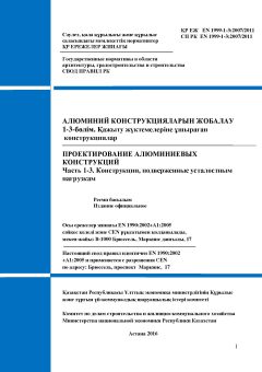 СП РК EN 1999-1-3:2007/2011