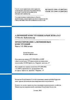 СП РК EN 1999-1-5:2007/2011