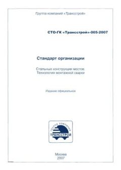 СТО-ГК Трансстрой 005-2007