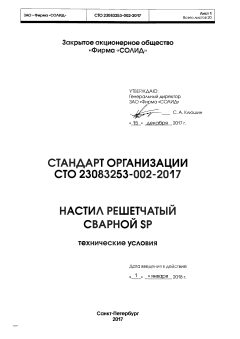 СТО 23083253-002-2017