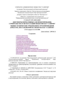 СТО Газпром 2-4.1-212-2008