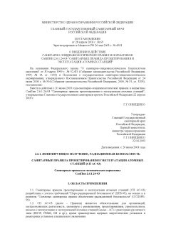 СанПиН 2.6.1.24-03