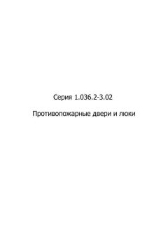 Серия 1.036.2-3.02