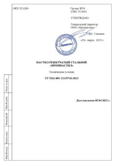 ТУ 5262-001-12139743-2013