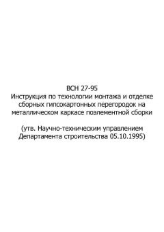 ВСН 27-95