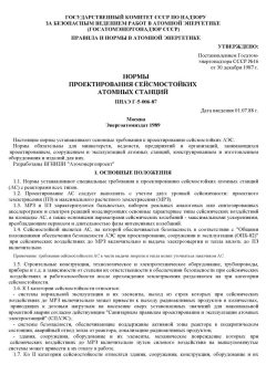 ПНАЭ Г-5-006-87