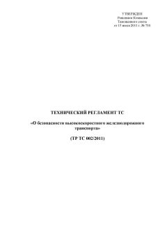 ТР ТС 002/2011