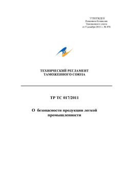 Перечень стандартов к ТР ТС 017/2011