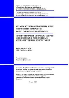 НТП РК 02-01-1.4-2011