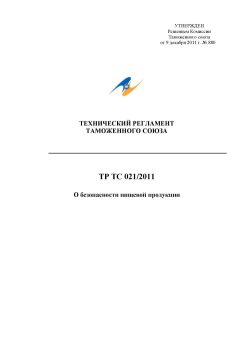 ТР ТС 021/2011