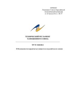 ТР ТС 028/2012