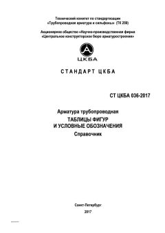 СТ ЦКБА 036-2017