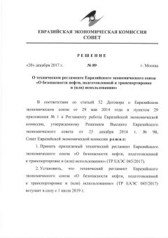 ТР ЕАЭС 045/2017