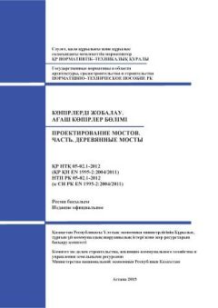 НТП РК 05-01-2.1-2012