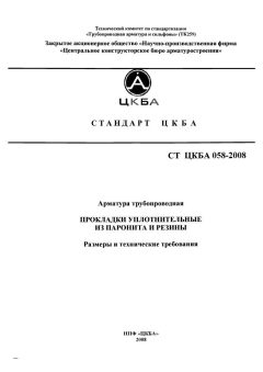 СТ ЦКБА 058-2008