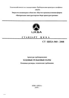 СТ ЦКБА 060-2008