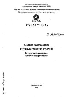 СТ ЦКБА 074-2009
