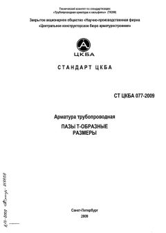 СТ ЦКБА 077-2009