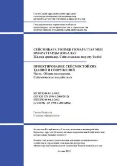 НТП РК 08-01.1-2012