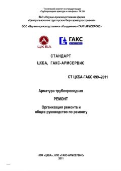 СТ ЦКБА 099-2011