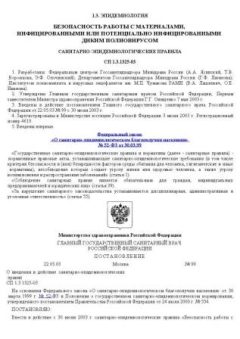 СП 1.3.1325-03