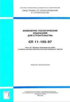 СП 11-105-97 Часть IV
