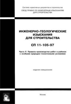 СП 11-105-97 Часть V