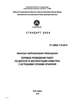 СТ ЦКБА 114-2014