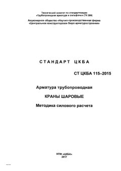 СТ ЦКБА 115-2015