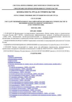 СП 12-135-2002
