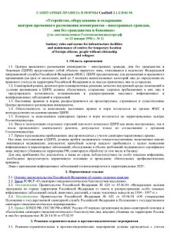 СанПиН 2.1.2/3041-96