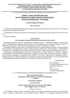 СП 2.1.4.031-95