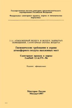 СанПиН 2.1.6.575-96