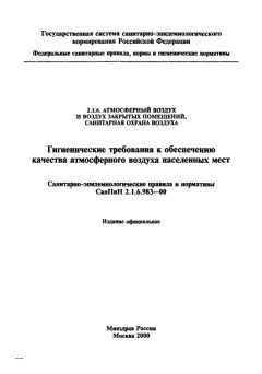 СанПиН 2.1.6.983-00