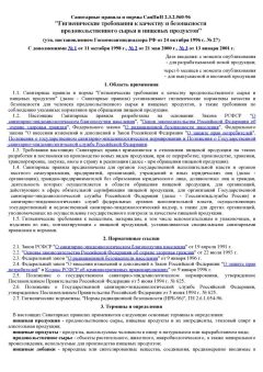 СанПиН 2.3.2.560-96