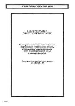 СП 2.3.6.959-00