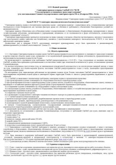 СанПиН 2.5.2-703-98