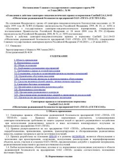 СанПиН 2.6.1.34-03