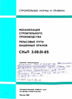 СНиП 3.08.01-85
